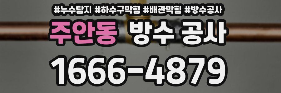 주안동 방수 공사