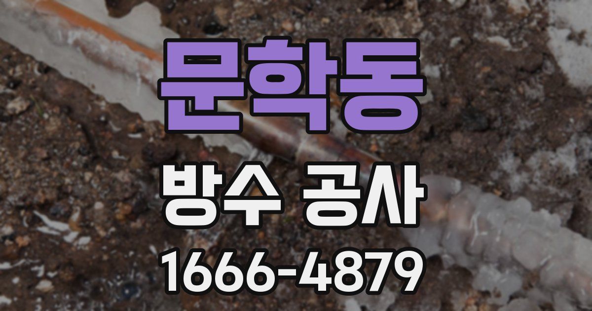 문학동 방수 공사