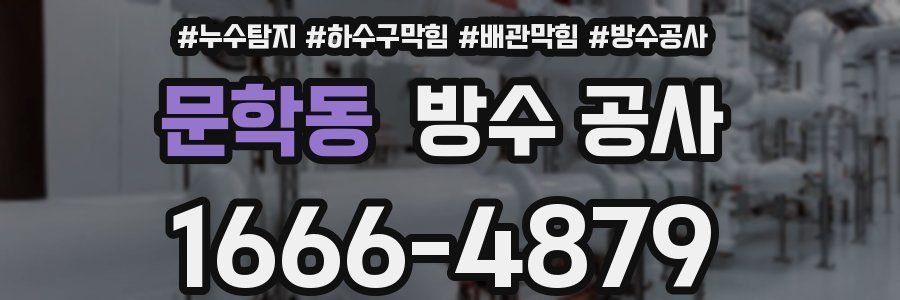 문학동 방수 공사