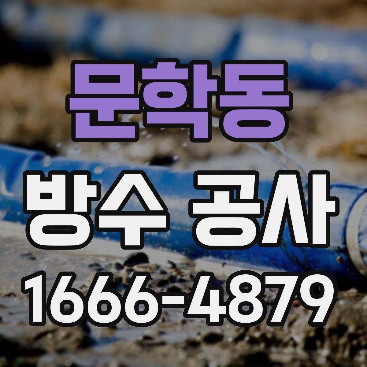 문학동 방수 공사