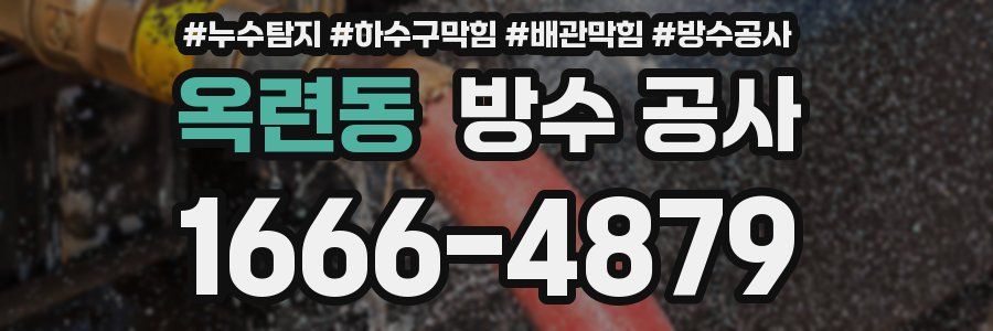 옥련동 방수 공사