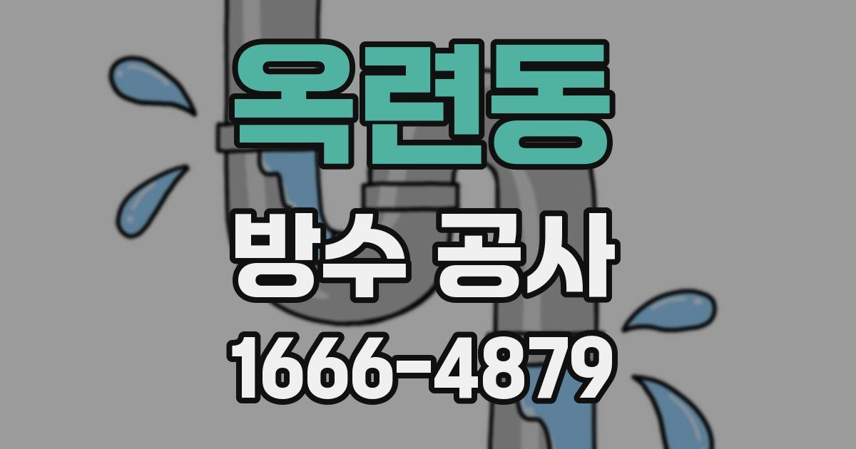 옥련동 방수 공사