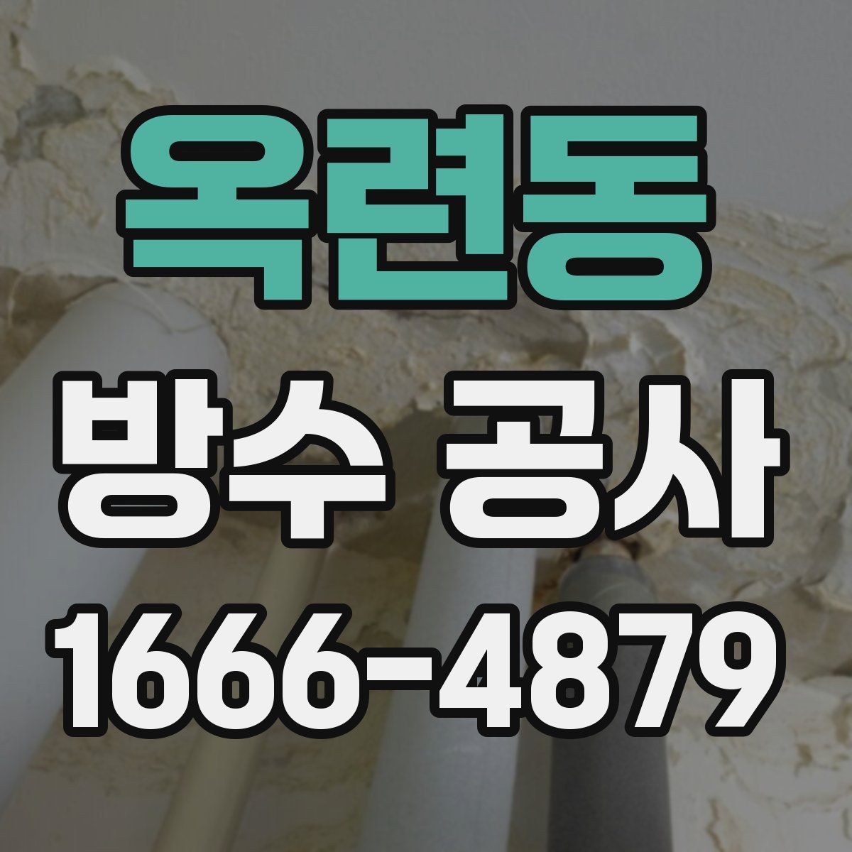 옥련동 방수 공사