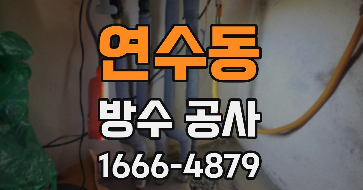 연수동 방수 공사