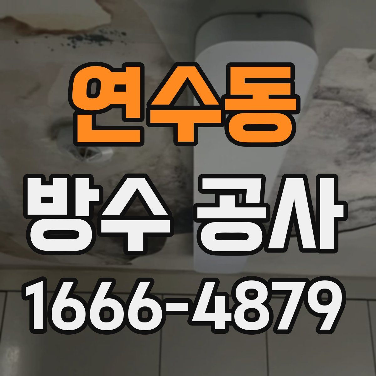 연수동 방수 공사