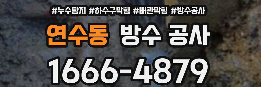 연수동 방수 공사