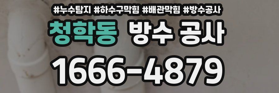 청학동 방수 공사