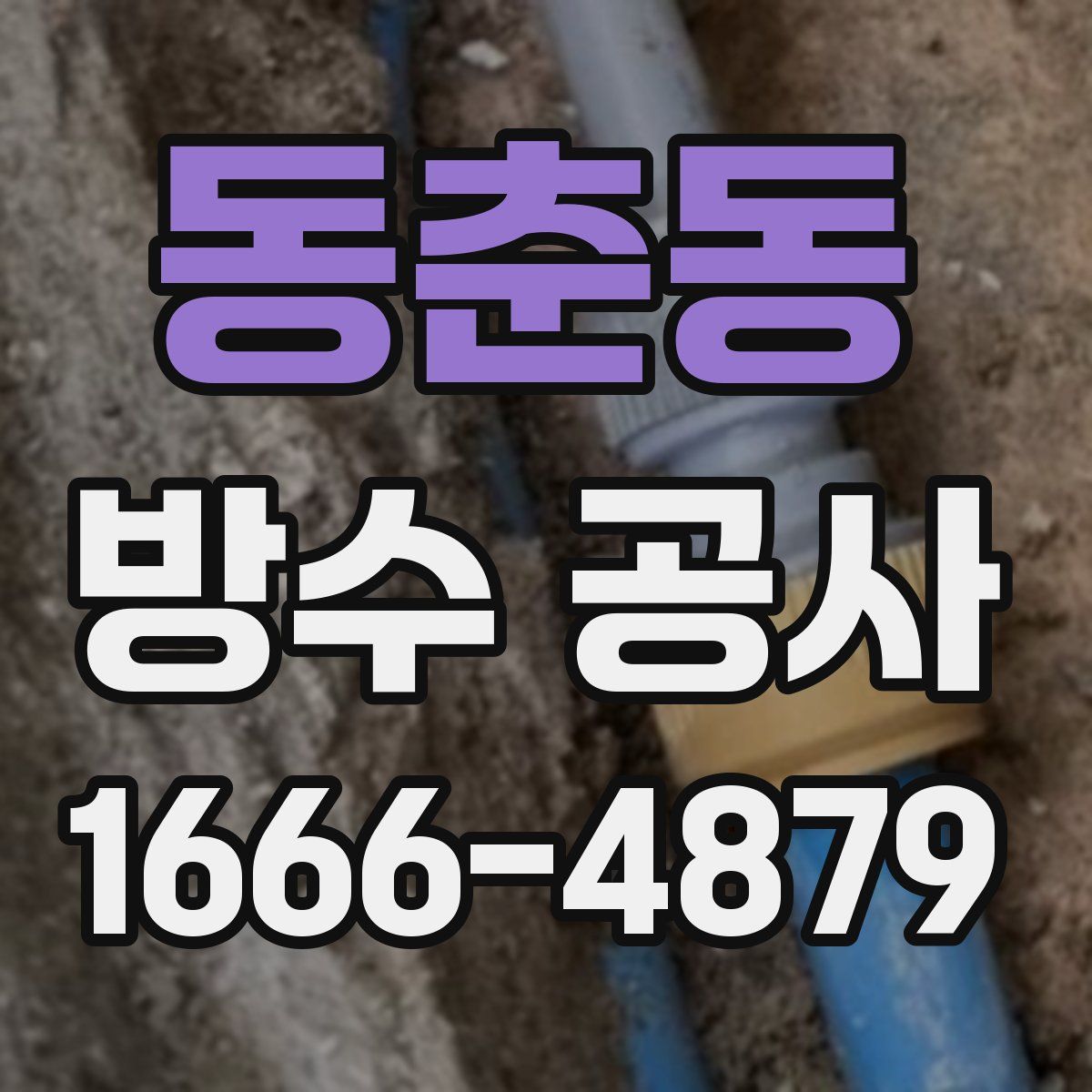 동춘동 방수 공사