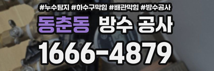 동춘동 방수 공사