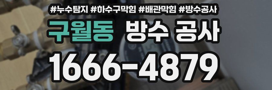 구월동 방수 공사