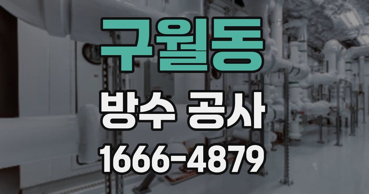 구월동 방수 공사