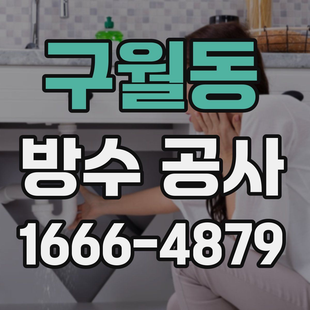 구월동 방수 공사