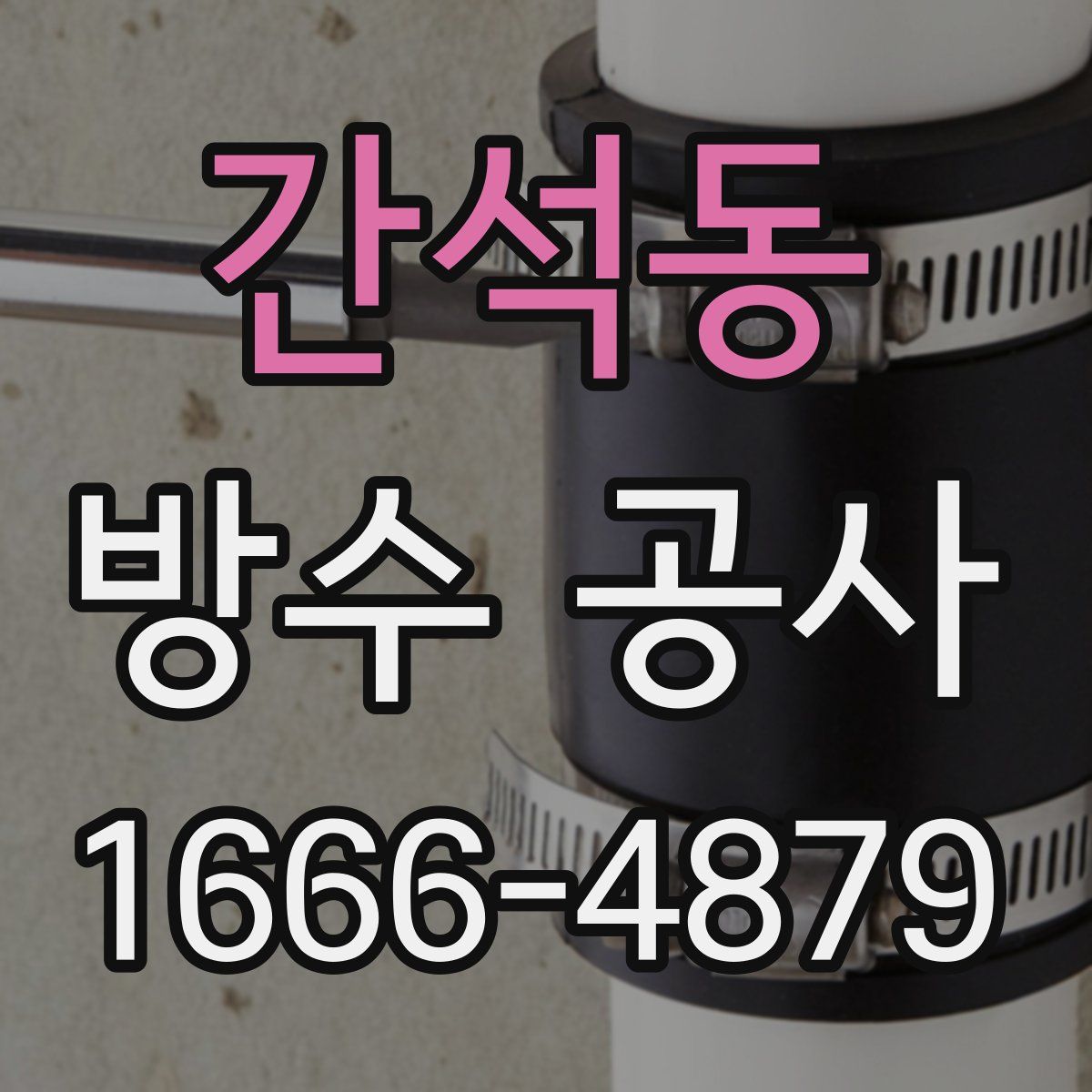 간석동 방수 공사