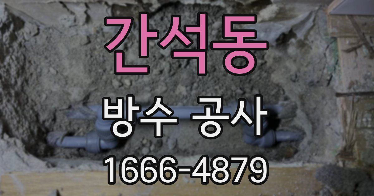 간석동 방수 공사