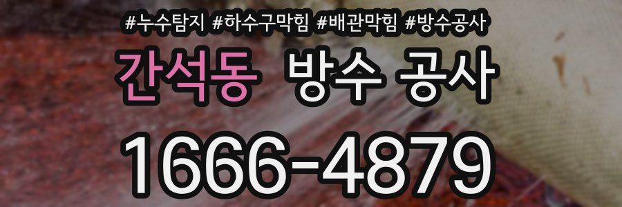 간석동 방수 공사