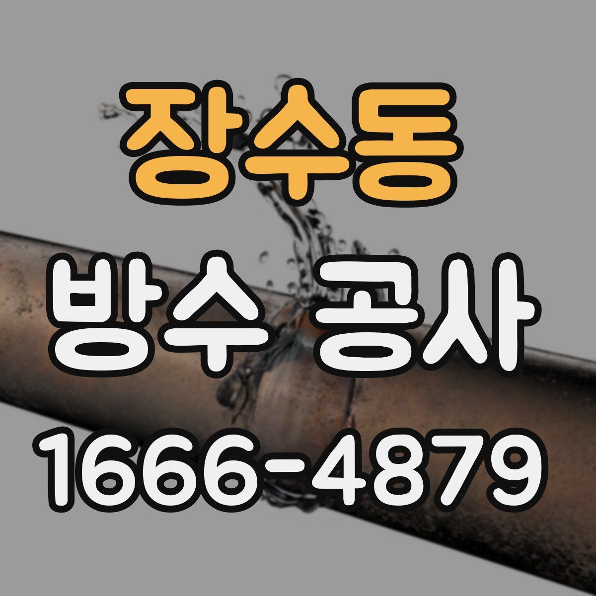 장수동 방수 공사