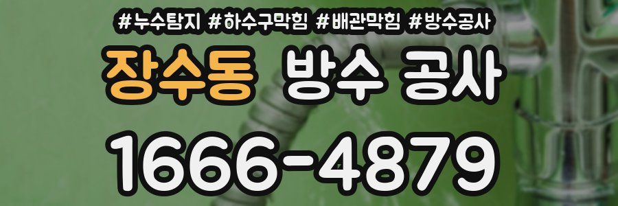 장수동 방수 공사