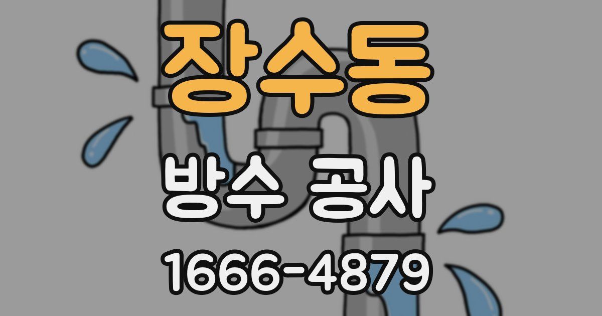 장수동 방수 공사