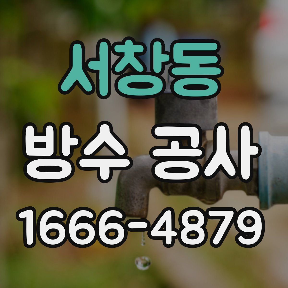 서창동 방수 공사