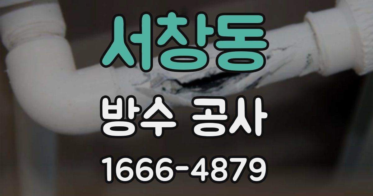 서창동 방수 공사