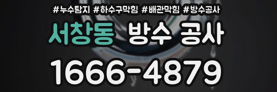 서창동 방수 공사