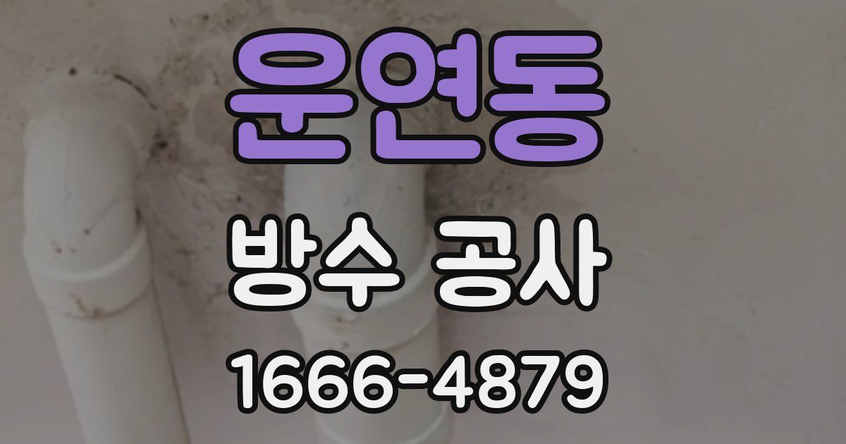 운연동 방수 공사