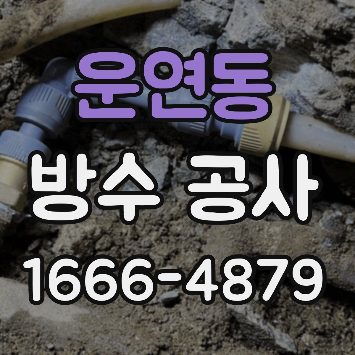 운연동 방수 공사