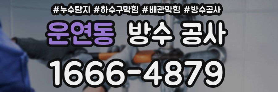 운연동 방수 공사