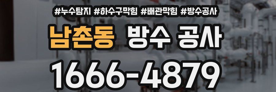 남촌동 방수 공사