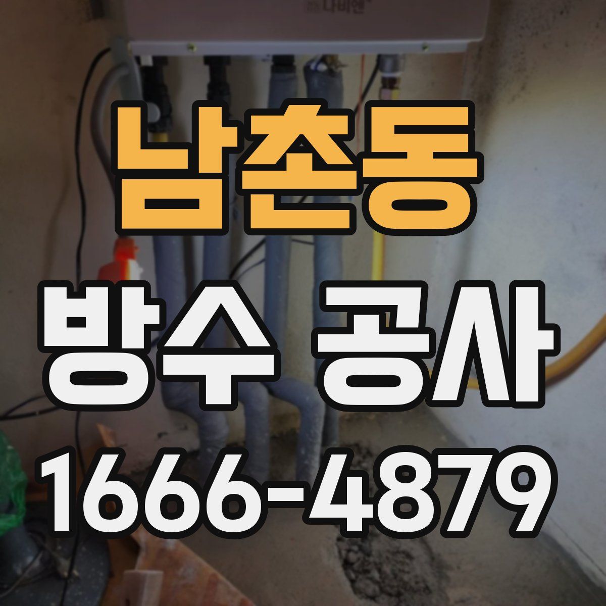 남촌동 방수 공사