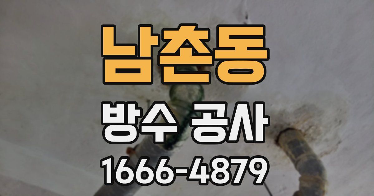 남촌동 방수 공사