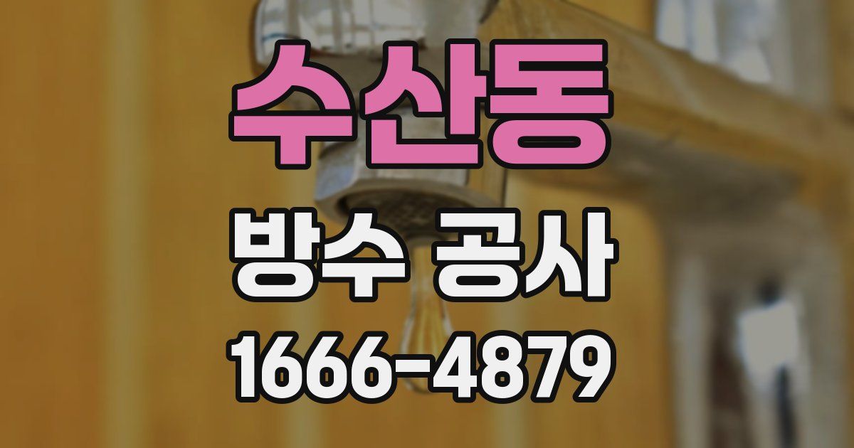 수산동 방수 공사