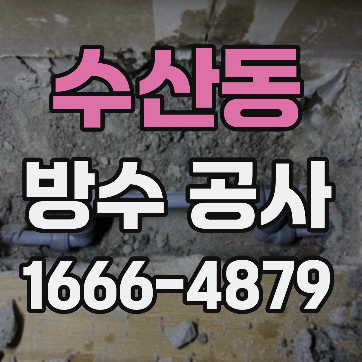 수산동 방수 공사