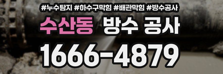 수산동 방수 공사