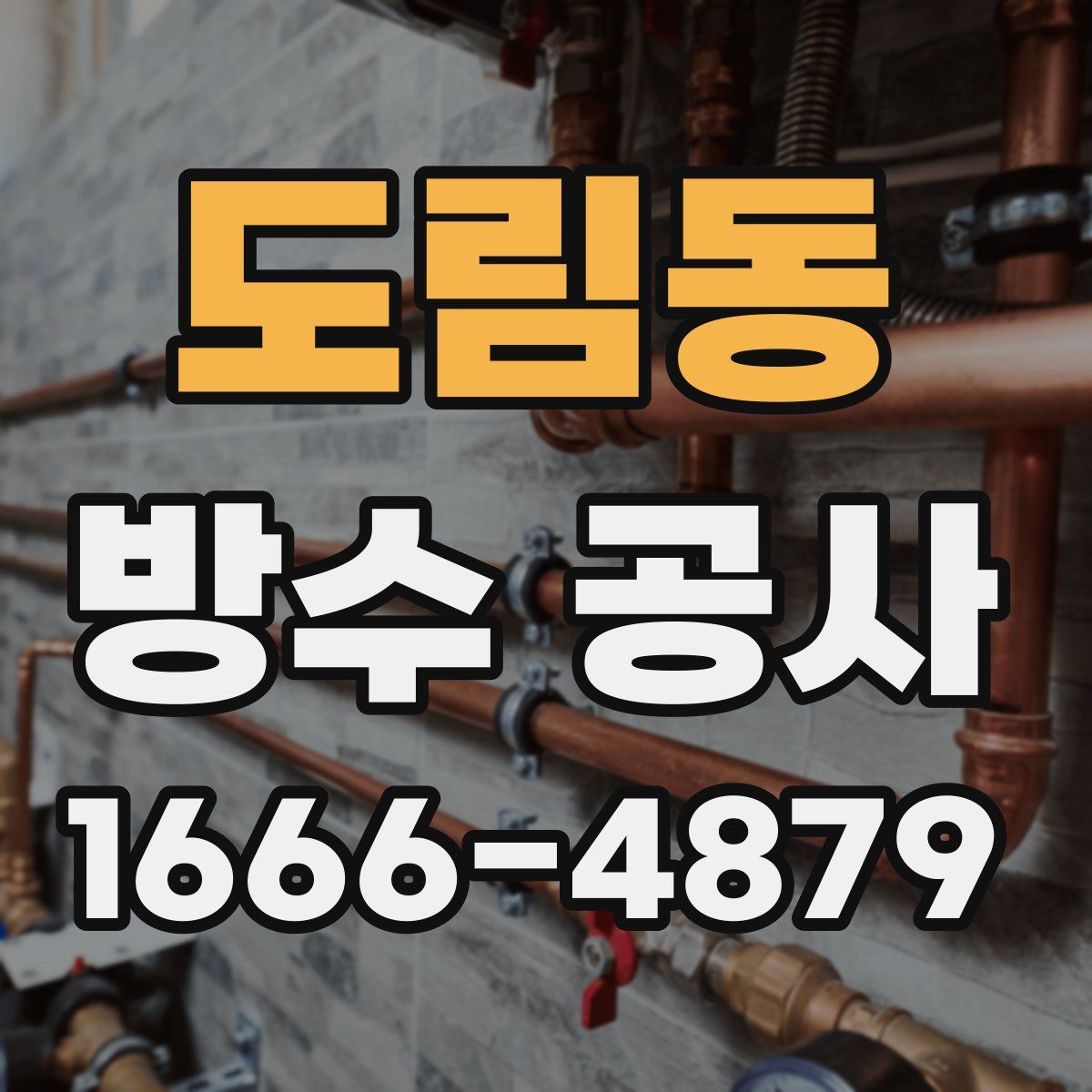 도림동 방수 공사