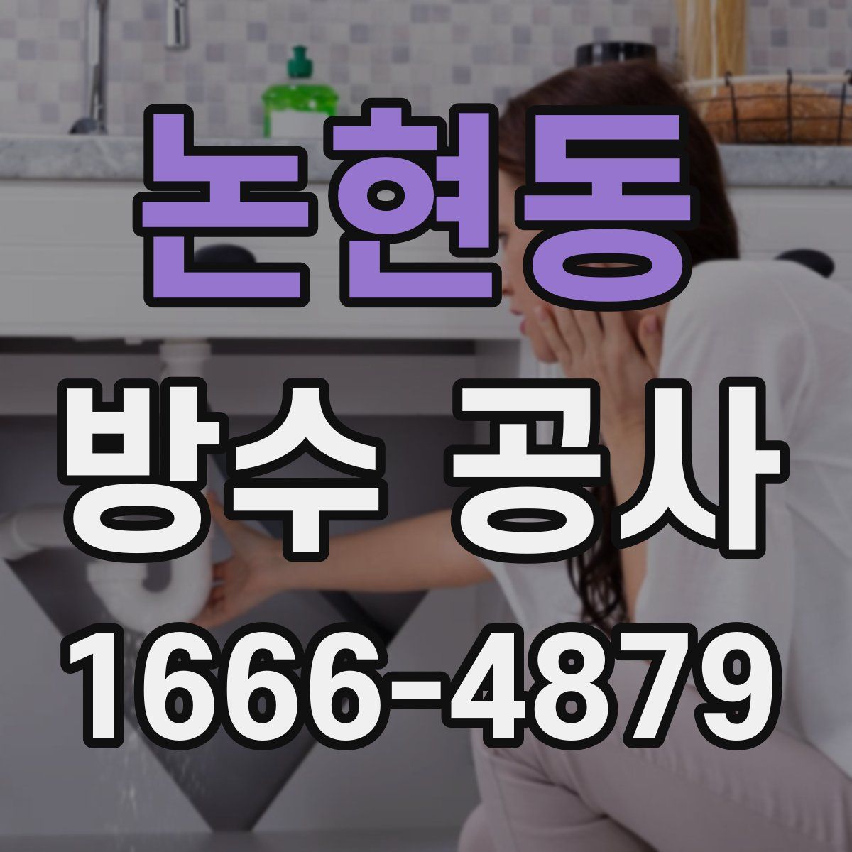 논현동 방수 공사