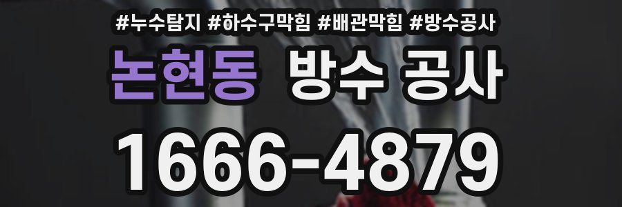 논현동 방수 공사