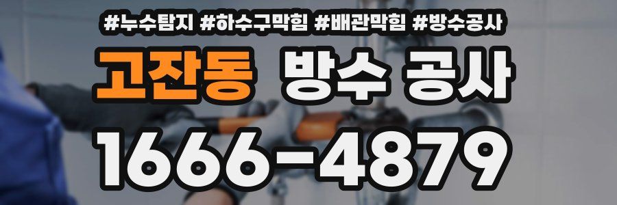 고잔동 방수 공사