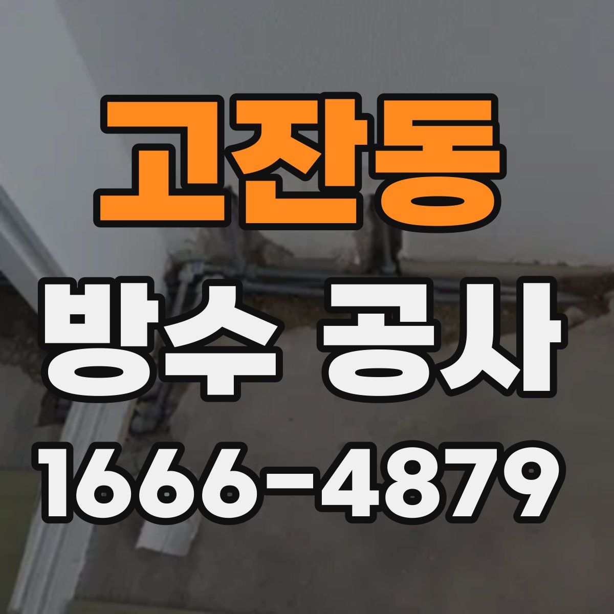 고잔동 방수 공사