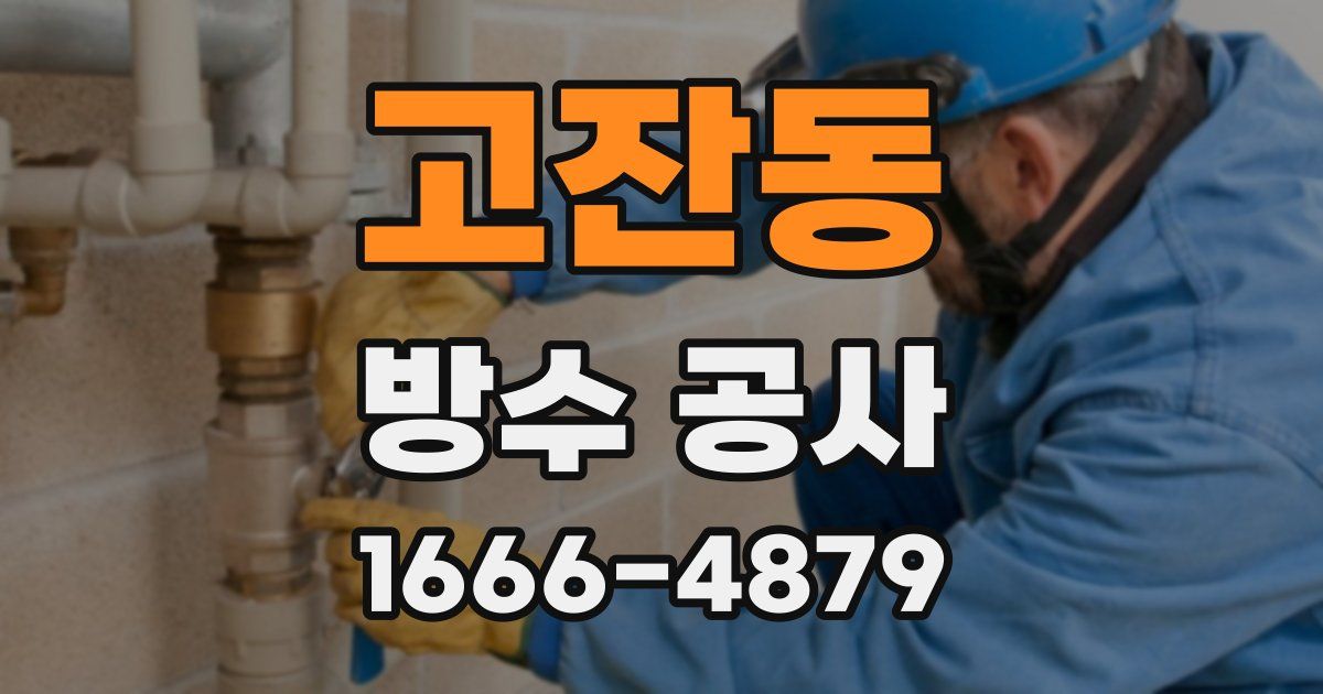고잔동 방수 공사