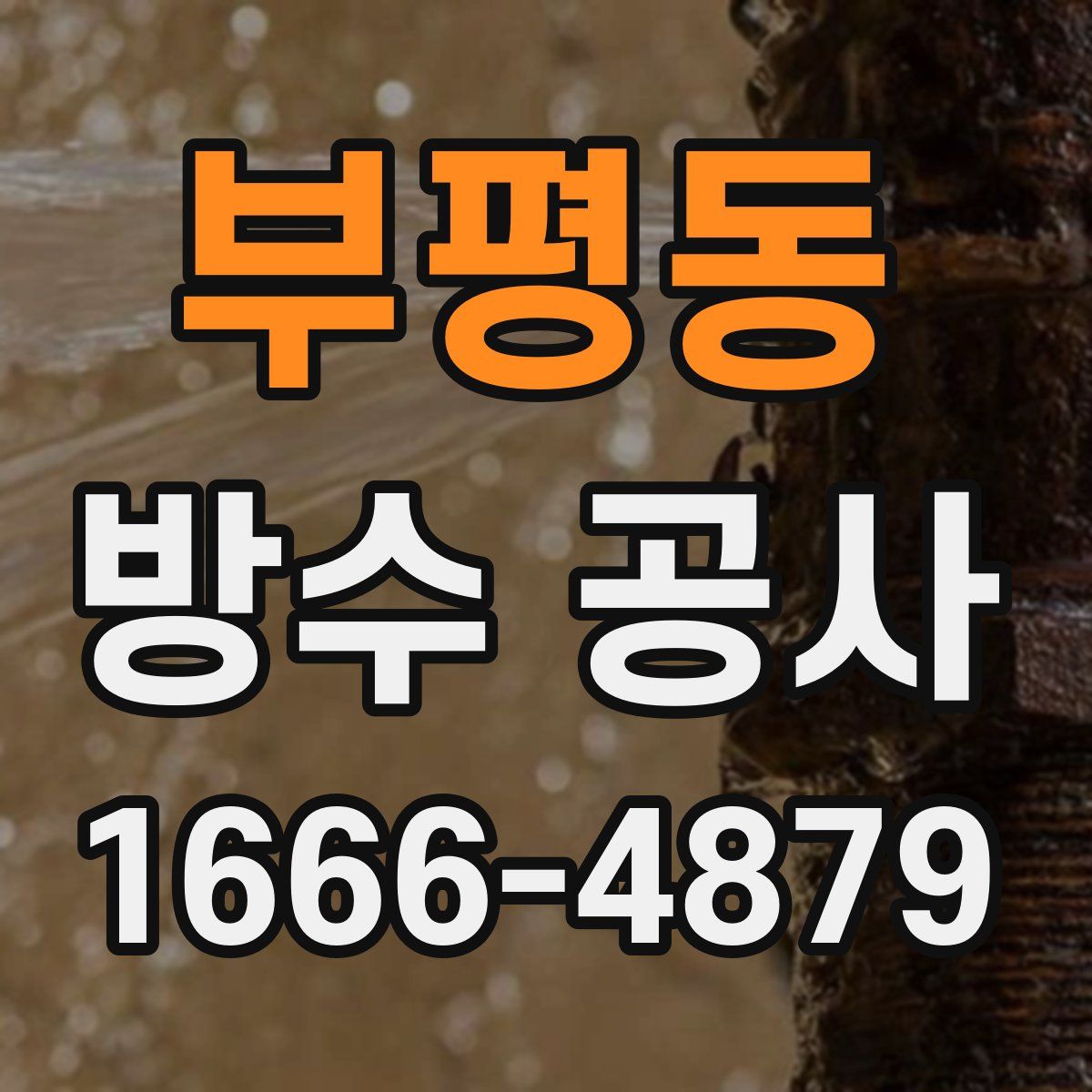 부평동 방수 공사