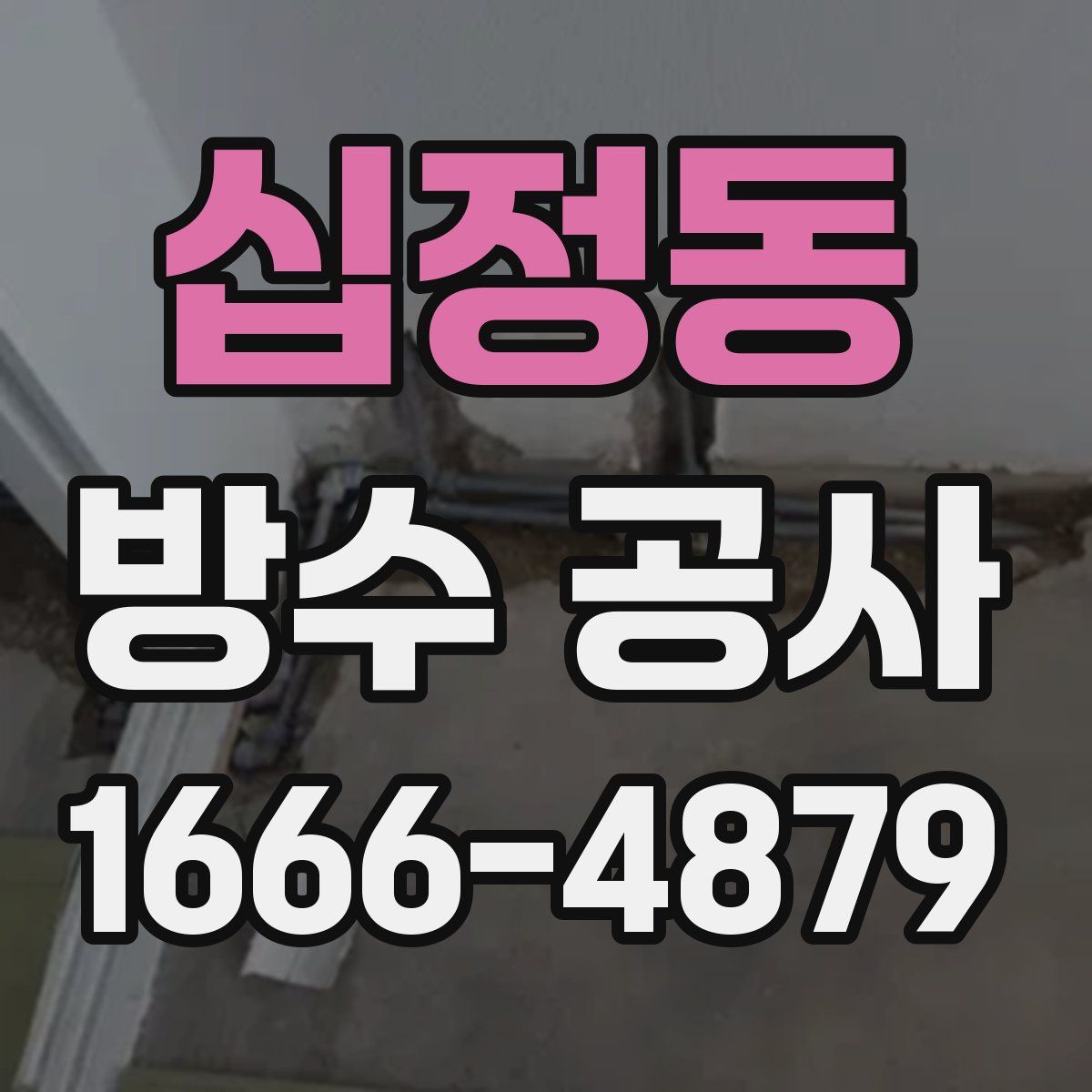십정동 방수 공사