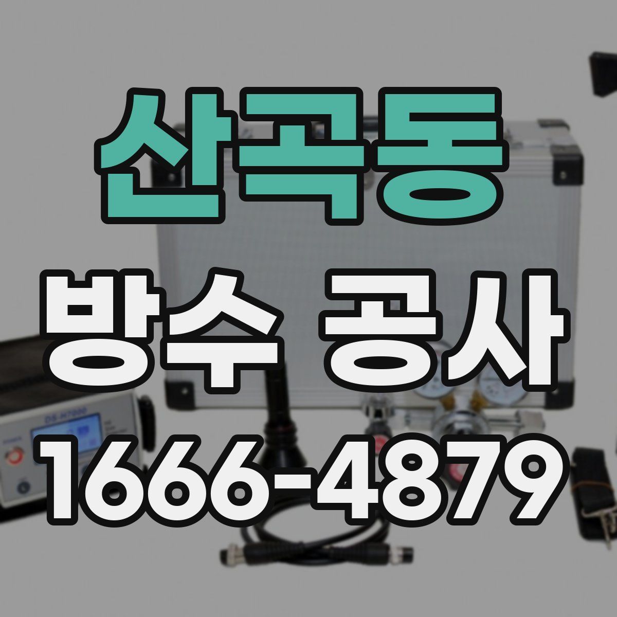산곡동 방수 공사