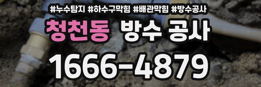 청천동 방수 공사