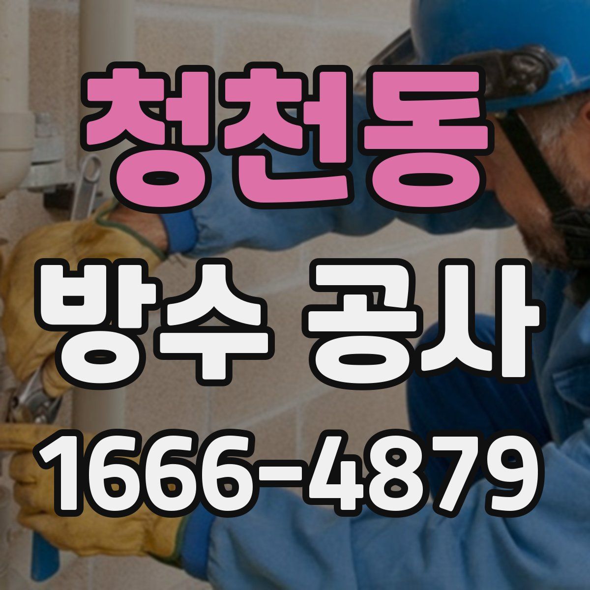 청천동 방수 공사
