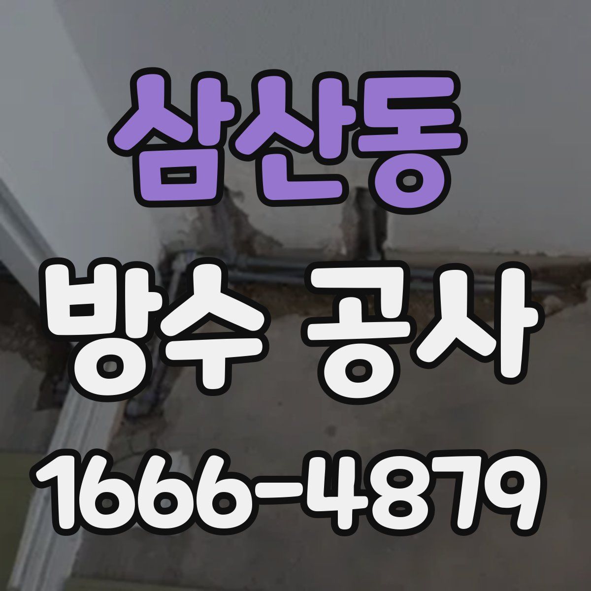 삼산동 방수 공사