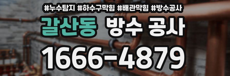 갈산동 방수 공사