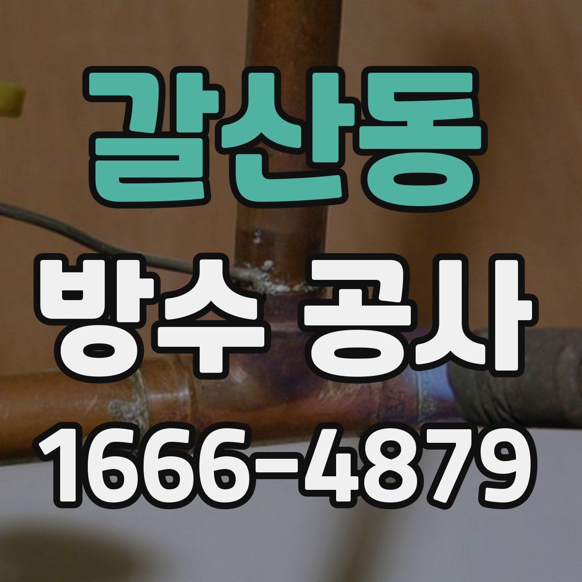 갈산동 방수 공사