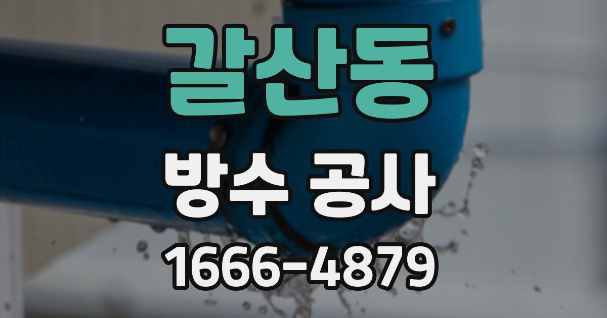 갈산동 방수 공사