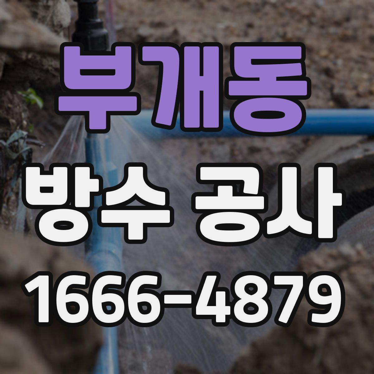 부개동 방수 공사